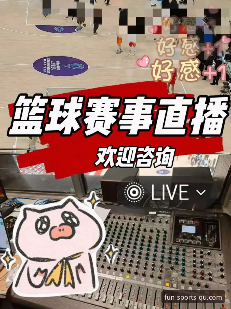 趣体育高清直播体验详解——老用户教你玩转赛事直播平台