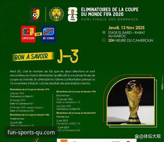 深度揭秘：民主刚果52年重返世界杯背后的绝杀密码与趣体育观赛新体验