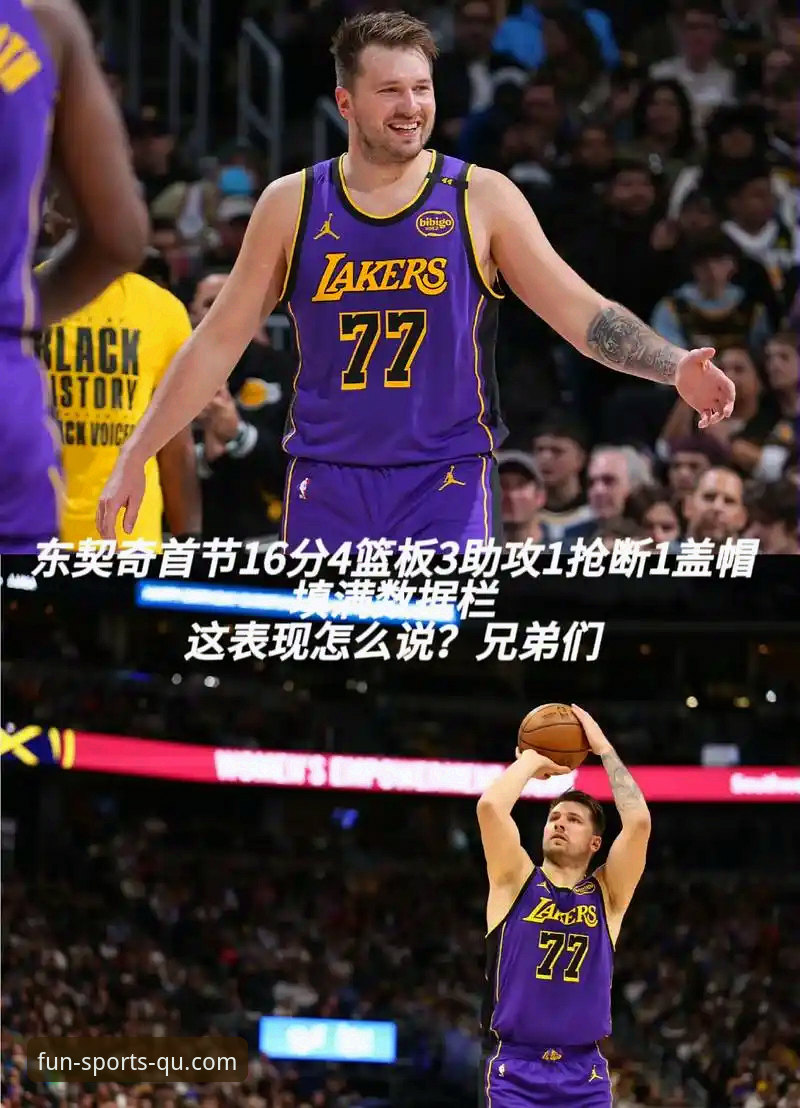 东契奇600分超越科比纪录操作教程：通过趣体育平台深度解析这场传奇之战