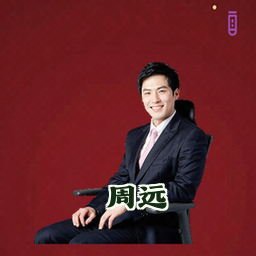 周远