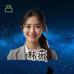 林薇