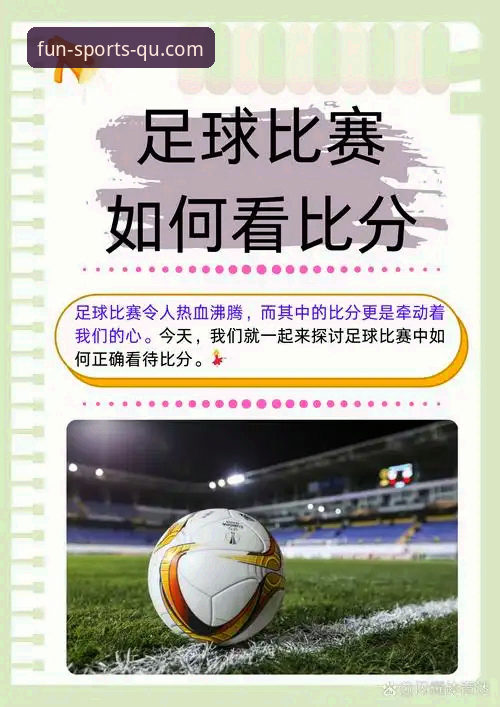 资深用户分享：趣体育比分直播使用技巧，从新手到高手的实战经验
